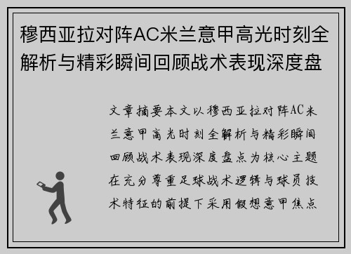 穆西亚拉对阵AC米兰意甲高光时刻全解析与精彩瞬间回顾战术表现深度盘点 穆西亚拉对阵AC米兰意甲高光时刻全解析与精彩瞬间回顾战术表现深度盘点