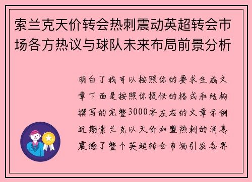 索兰克天价转会热刺震动英超转会市场各方热议与球队未来布局前景分析