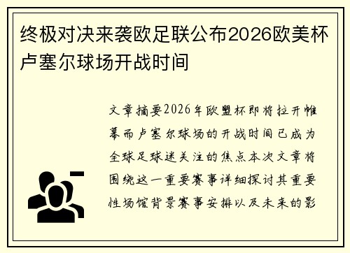 终极对决来袭欧足联公布2026欧美杯卢塞尔球场开战时间 终极对决来袭欧足联公布2026欧美杯卢塞尔球场开战时间