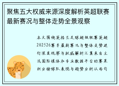 聚焦五大权威来源深度解析英超联赛最新赛况与整体走势全景观察