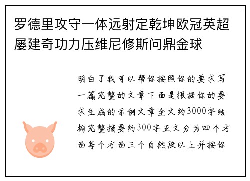 罗德里攻守一体远射定乾坤欧冠英超屡建奇功力压维尼修斯问鼎金球 罗德里攻守一体远射定乾坤欧冠英超屡建奇功力压维尼修斯问鼎金球