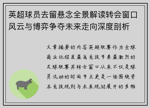 英超球员去留悬念全景解读转会窗口风云与博弈争夺未来走向深度剖析 英超球员去留悬念全景解读转会窗口风云与博弈争夺未来走向深度剖析