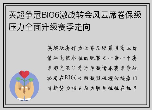 英超争冠BIG6激战转会风云席卷保级压力全面升级赛季走向 英超争冠BIG6激战转会风云席卷保级压力全面升级赛季走向