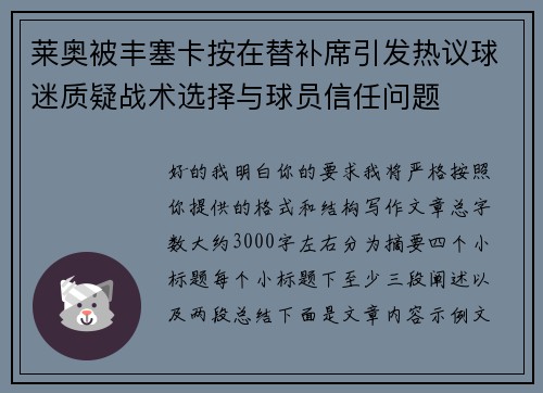 莱奥被丰塞卡按在替补席引发热议球迷质疑战术选择与球员信任问题 莱奥被丰塞卡按在替补席引发热议球迷质疑战术选择与球员信任问题