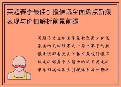 英超赛季最佳引援候选全面盘点新援表现与价值解析前景前瞻