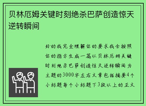 贝林厄姆关键时刻绝杀巴萨创造惊天逆转瞬间