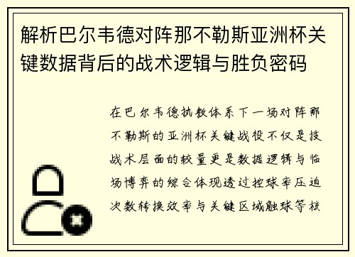 解析巴尔韦德对阵那不勒斯亚洲杯关键数据背后的战术逻辑与胜负密码 解析巴尔韦德对阵那不勒斯亚洲杯关键数据背后的战术逻辑与胜负密码