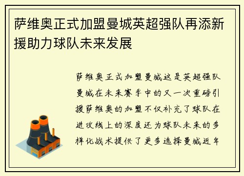 萨维奥正式加盟曼城英超强队再添新援助力球队未来发展 萨维奥正式加盟曼城英超强队再添新援助力球队未来发展
