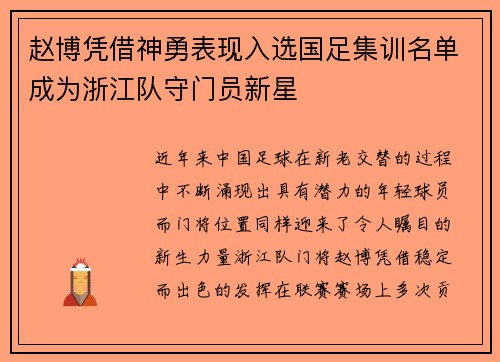 赵博凭借神勇表现入选国足集训名单成为浙江队守门员新星