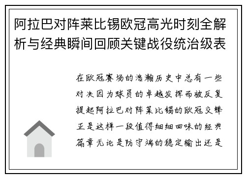 阿拉巴对阵莱比锡欧冠高光时刻全解析与经典瞬间回顾关键战役统治级表现盘点 阿拉巴对阵莱比锡欧冠高光时刻全解析与经典瞬间回顾关键战役统治级表现盘点
