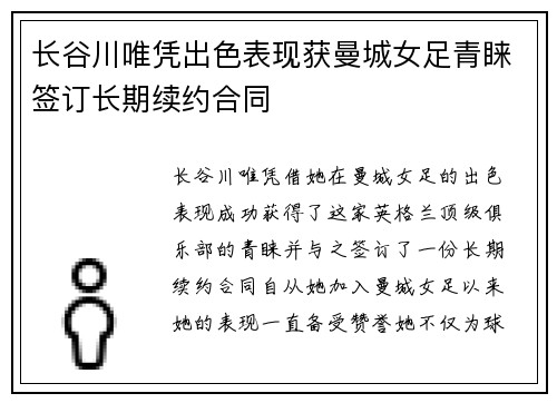 长谷川唯凭出色表现获曼城女足青睐签订长期续约合同