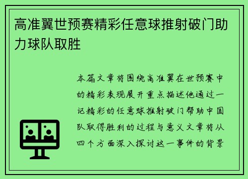 高准翼世预赛精彩任意球推射破门助力球队取胜