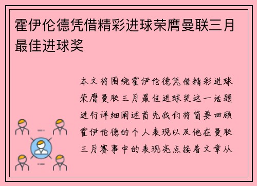 霍伊伦德凭借精彩进球荣膺曼联三月最佳进球奖