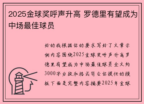 2025金球奖呼声升高 罗德里有望成为中场最佳球员