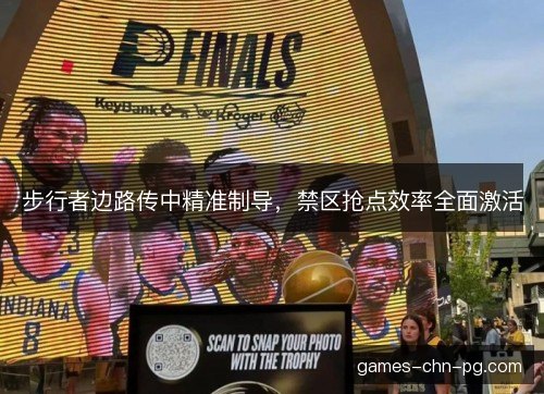 步行者边路传中精准制导,禁区抢点效率全面激活 步行者边路传中精准制导,禁区抢点效率全面激活